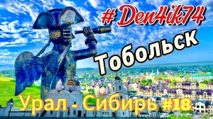 Едем в ХМАО #18 Знакомство с Тобольском. Посещаем Кремль. Красиво и Увлекательно!
