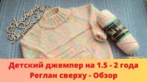 Детский джемпер на 1 5 - 2 года - Реглан сверху - Обзор