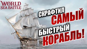 СКРАФТИЛ САМЫЙ БЫСТРЫЙ КОРАБЛЬ! | Без Доната | World of Sea Battle | #23