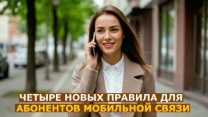 Четыре новых правила для абонентов мобильной связи с сентября