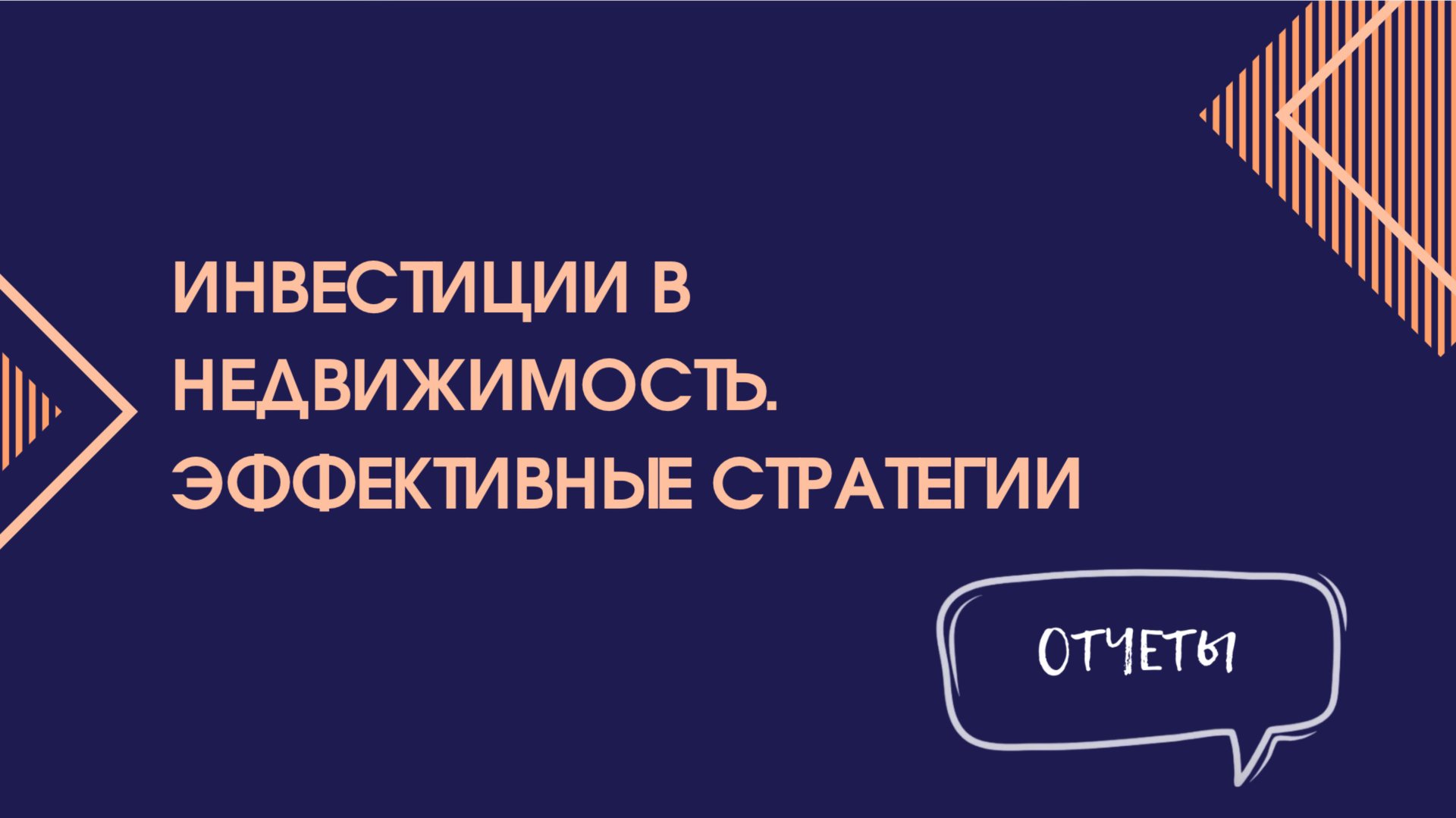 Презентация проектов. Отчетное видео
