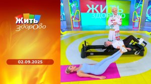 Жить здорово! Выпуск от 02.09.2025