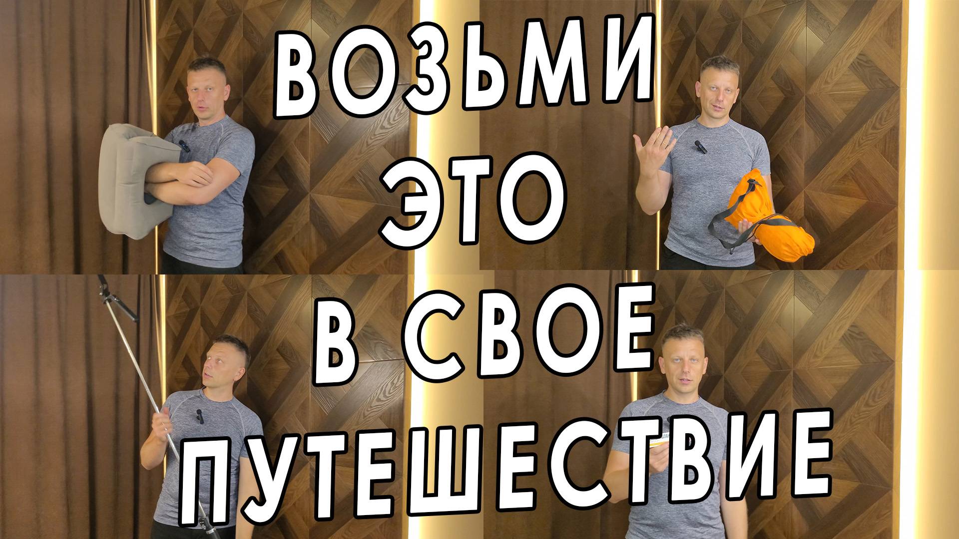 4 САМЫЕ ПОЛЕЗНЫЕ ВЕЩИ В ПУТЕШЕСТВИИ смотреть онлайн