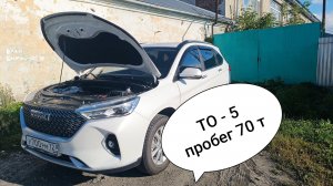 HAVAL хавал м6 Сделал ТО 5 . Стоимость ТО