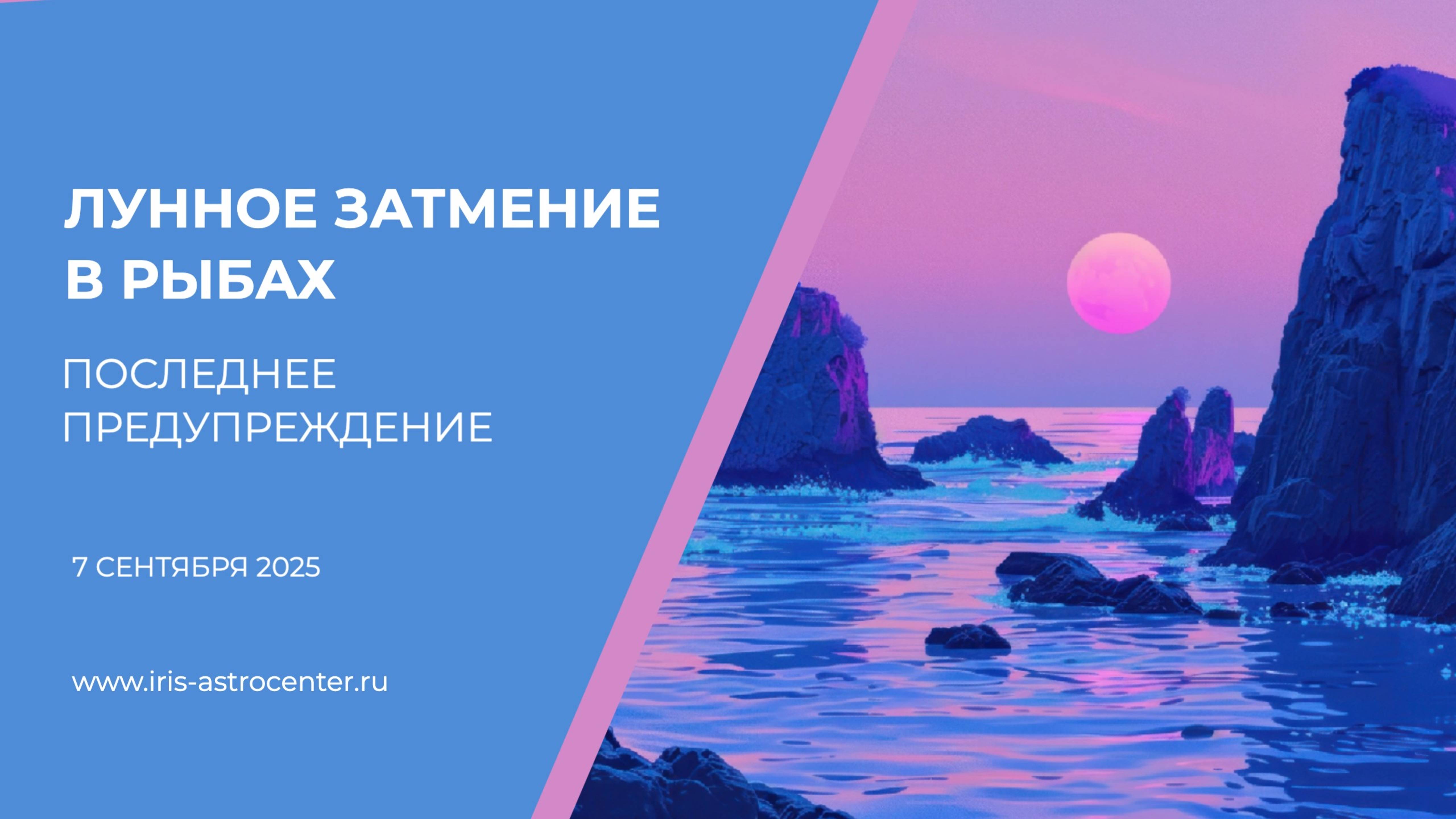 Лунное затмение в Рыбах: последнее предупреждение [07.09.2025] смотреть онлайн