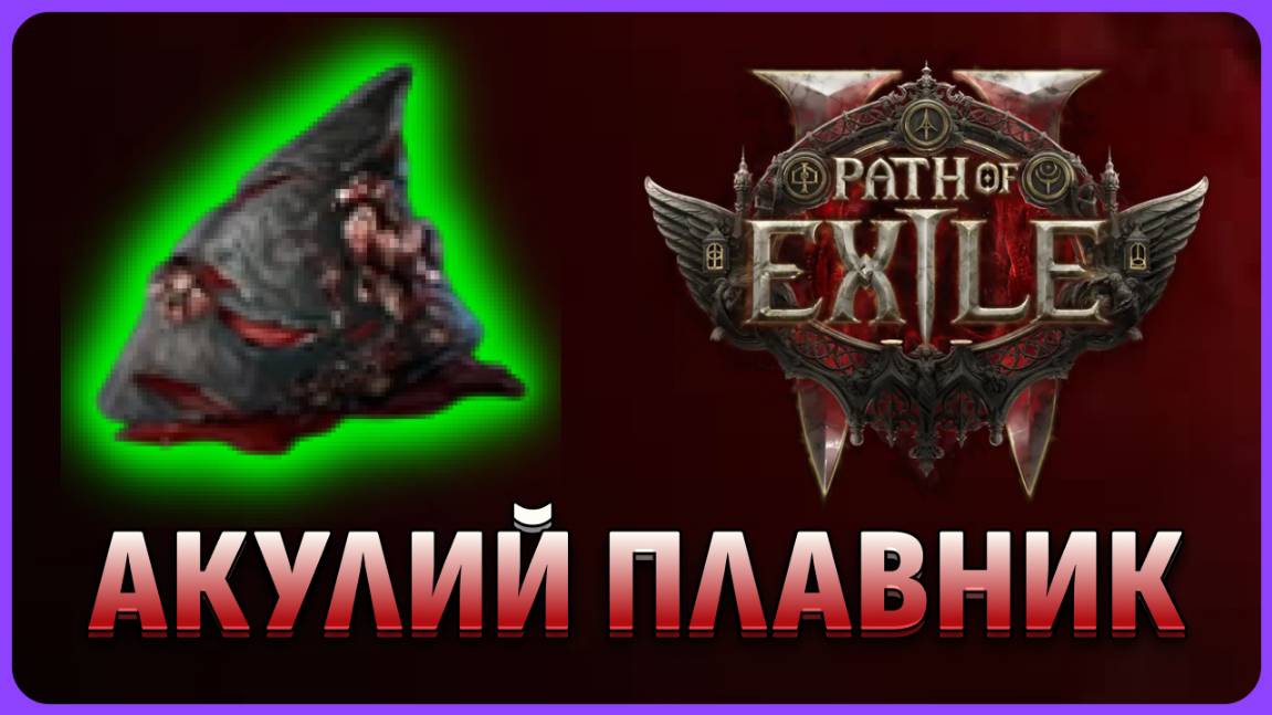 Акулий плавник куда сдавать в Path of Exile 2 смотреть онлайн
