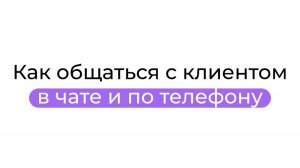 Как общаться с клиентом в чате и по телефону