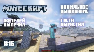 Майнкрафт. Ванильное выживание. #16 - Доктор для зомби