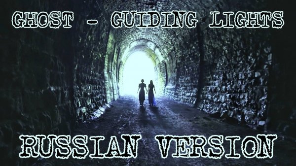 GHOST - GUIDING LIGHTS :||: Русская версия (Cover by Dead Lock Sun)