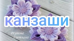 Канзаши