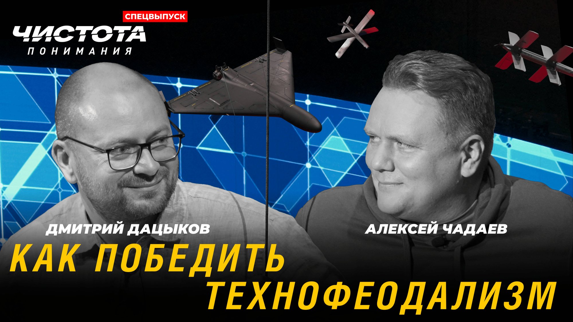 СПЕЦВЫПУСК. Чистота понимания: Как победить технофеодализм. Дмитрий Дацыков, Алексей Чадаев смотреть онлайн