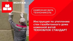 Инструкция по утеплению стен газобетонного дома каменной ватой ТЕХНОБЛОК СТАНДАРТ