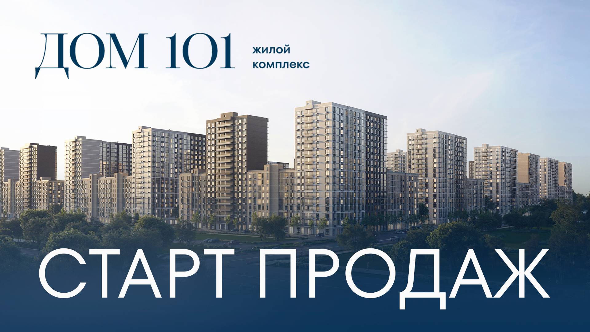 СТАРТ ПРОДАЖ▪️ЖК “ДОМ 101” В КРАСНОДАРЕ