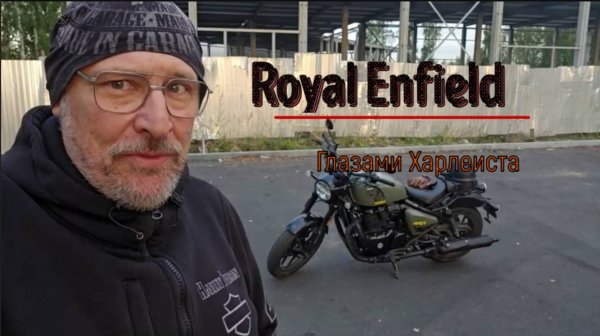 Royal Enfield Глазами Харлеиста