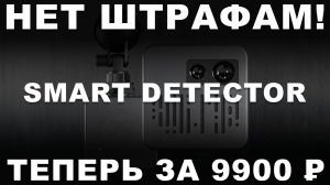 Smart Detector D1 теперь за 9900 ₽ — говорим «нет» штрафам и наглым маркетплейсам с их комиссией!