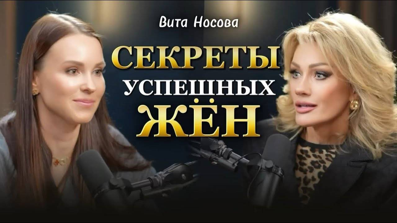 СЕКРЕТЫ УСПЕШНЫХ ЖЁН. Вита Носова и Татьяна Другова #женскиесекреты #женскийуспех смотреть онлайн