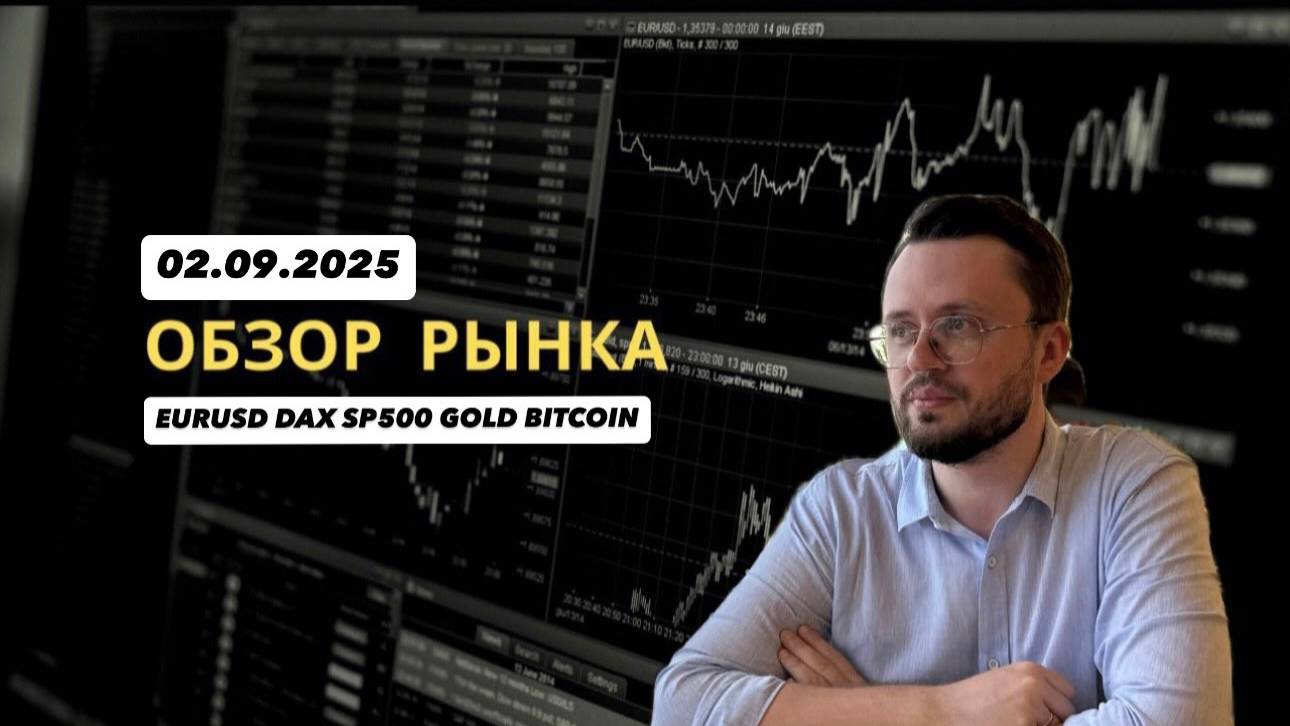 Индекс доллара снова готов расти? Анализ 02.09.2025 (EURUSD GBPUSD SP500 DAX GOLD BTCUSD)