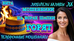 🌞 ВИТА. НА ВОРАХ ШАПКИ ГОРЯТ | ТЕЛЕФОННЫЕ МОШЕННИКИ