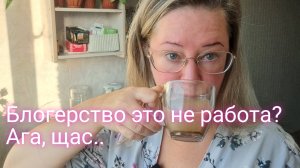 Блогерство это работа и за нее платят деньги