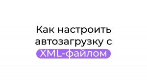 Как настроить автозагрузку с XML-файлом