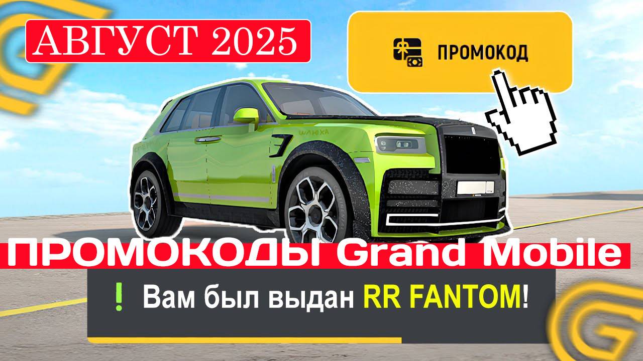 Промокоды в Grand Mobile на СЕНТЯБРЬ 2025. Новые промокоды Гранд Мобайл на СЕНТЯБРЬ смотреть онлайн