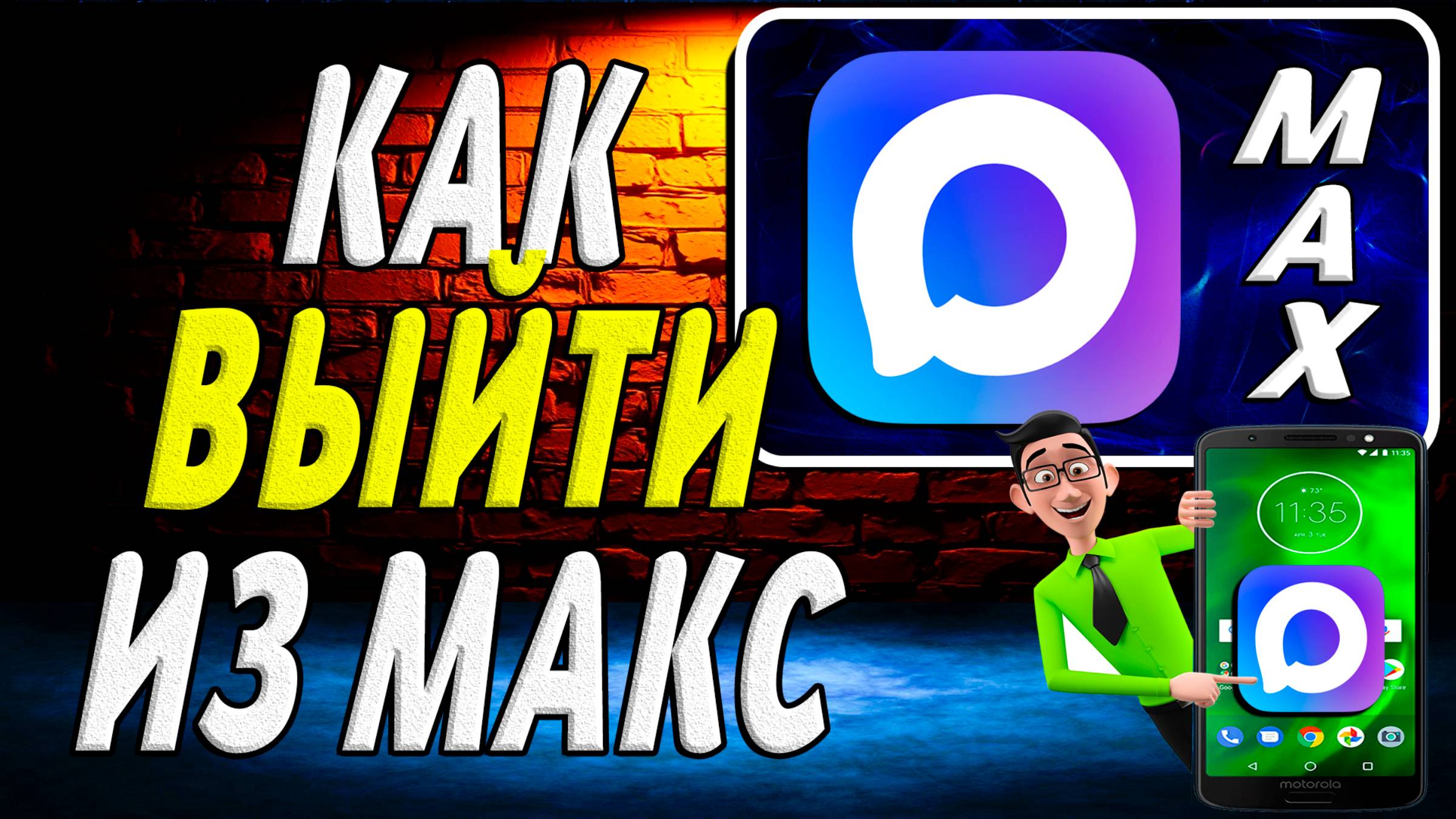 Как Выйти из Макс смотреть онлайн