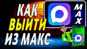 Как Выйти из Макс