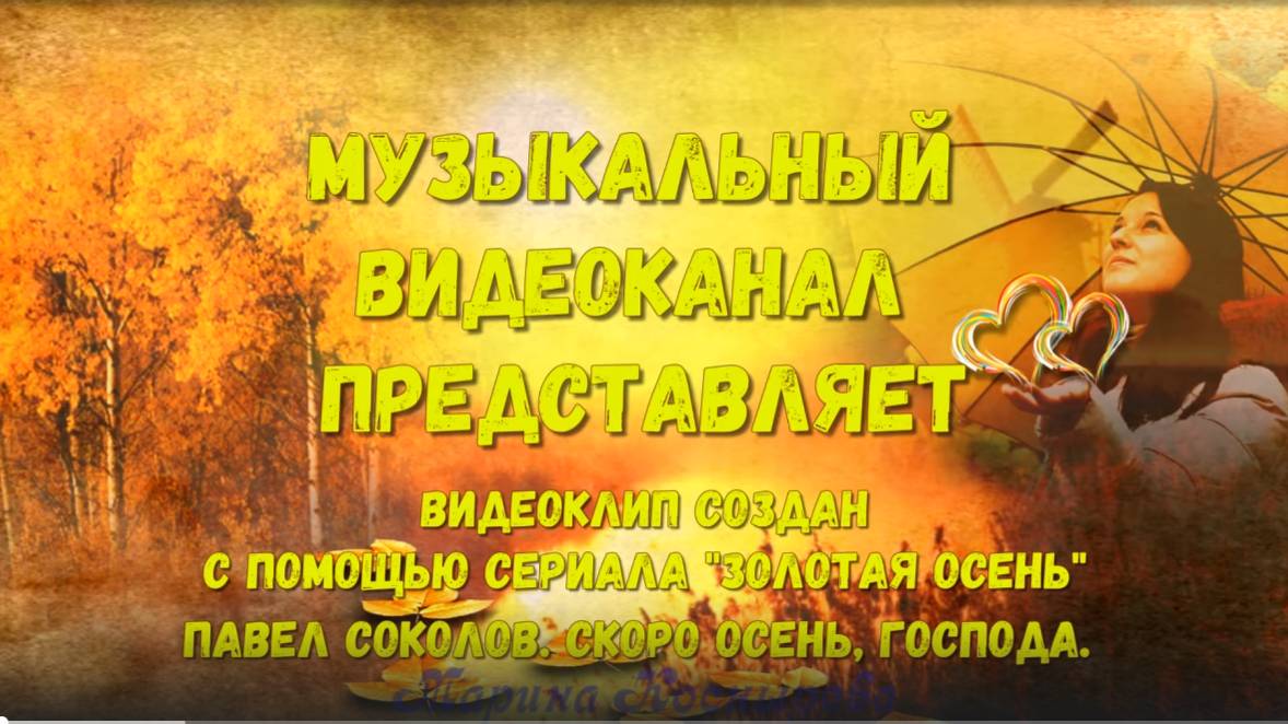 ВИДЕО КЛИП_ ✍️ #Возраст женщины  ЗОЛОТАЯ ОСЕНЬ.  Павел СОКОЛОВ. Скоро ОСЕНЬ, господа.