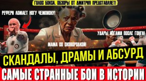 НЕВЕРОЯТНО! Самые СТРАННЫЕ концовки в боксе