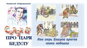 Как царь Бедула врагов своих победил