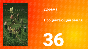 Процветающая земля 36 серия