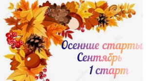 Осенние старты / Сентябрь / 1 старт /