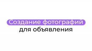 Создание фотографий для объявления