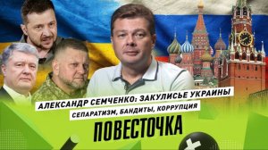 Какое будущее ждёт Зеленского. Чему учит экстремистская книга Бандеры. большое интервью Семченко