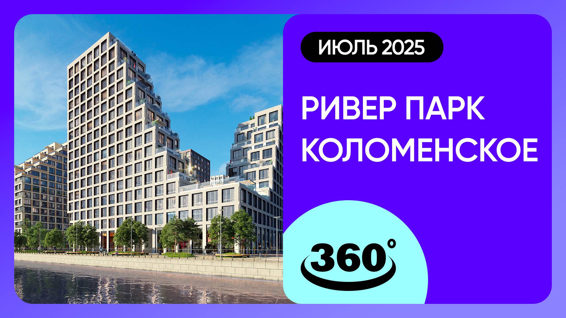 Крутись на 360 градусов! ЖК «Ривер Парк Коломенское» / Ход строительства / июль 2025 г. смотреть онлайн