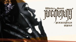 Носферату (2024) | Режиссерская версия | Дубляж Whiskey Sound