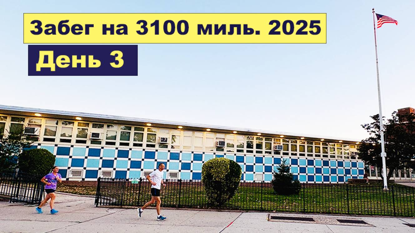 День 3, забег на 3100 миль 2025 смотреть онлайн