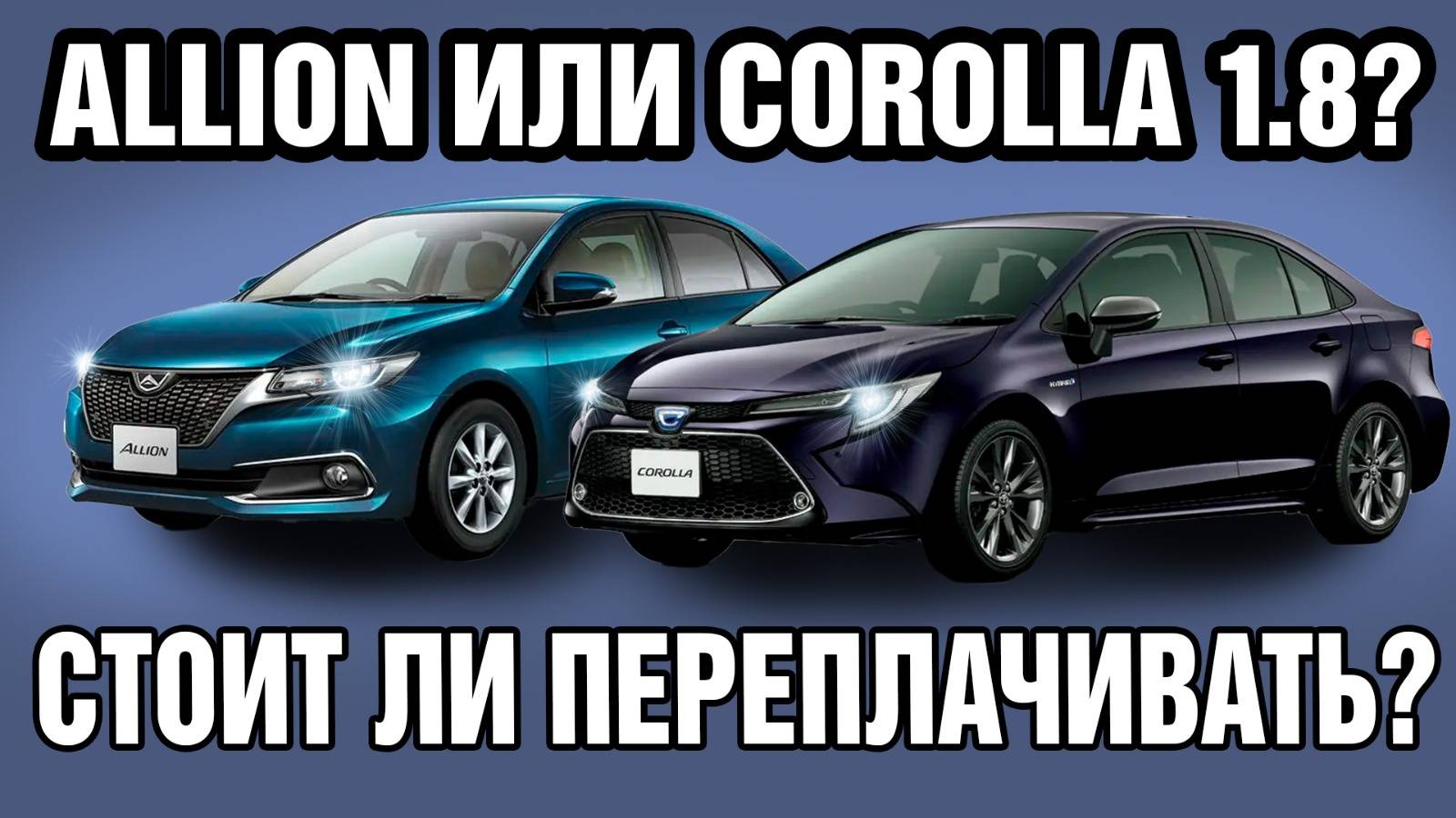 ЗАЧЕМ ПЕРЕПЛАЧИВАТЬ ЗА ALLION?! / СРАВНЕНИЕ ALLION и COROLLA 1.8 на АУКЦИОНАХ В ЯПОНИИ смотреть онлайн