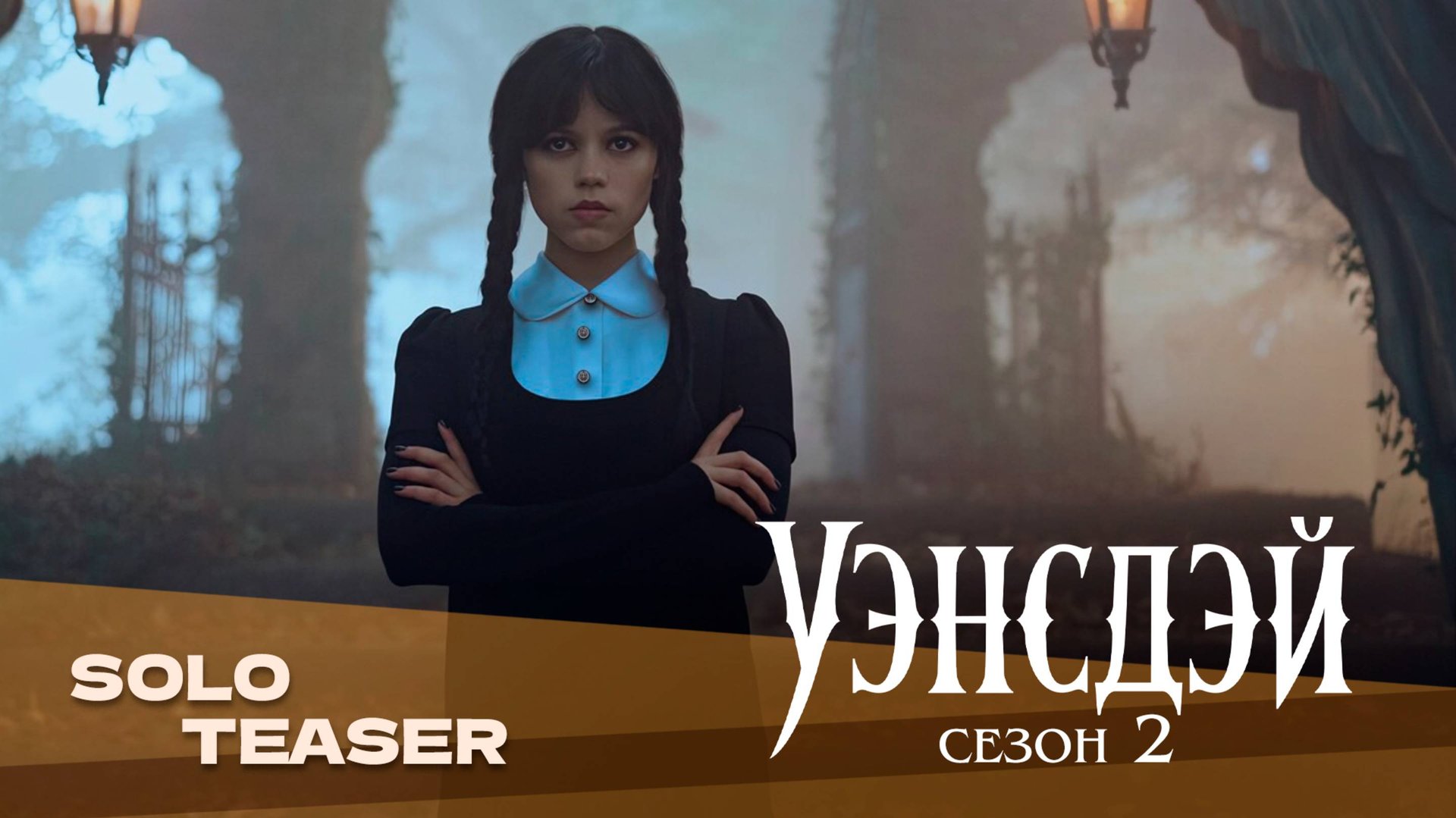 Уэнсдей (2 сезон, 2025) | Русский трейлер | Дубляж Whiskey Sound смотреть онлайн