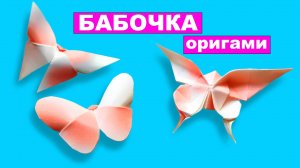 Как сделать оригами Бабочку из бумаги. Простая оригами бабочка из бумаги без клея