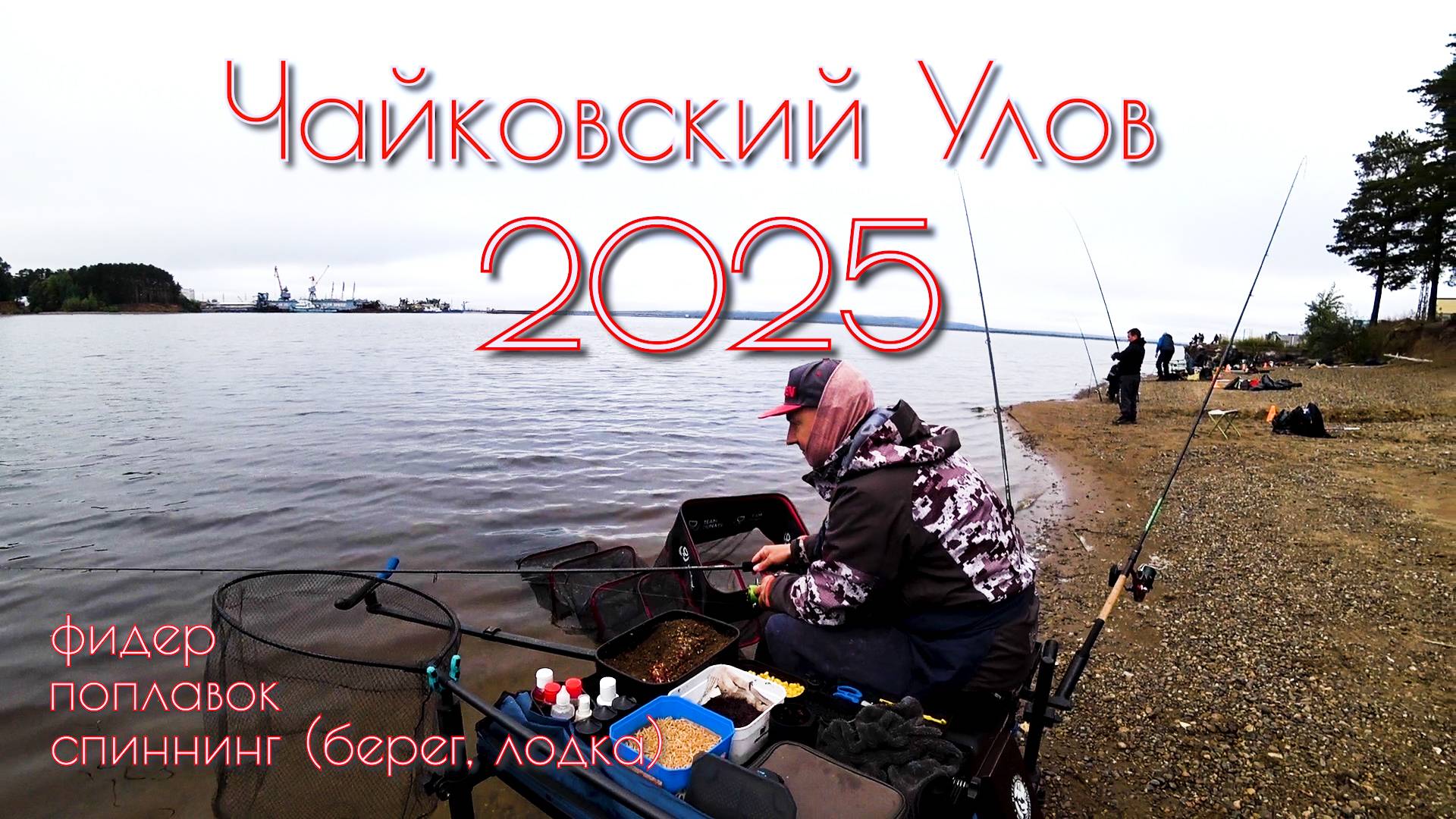 Соревнования по рыбной ловле "Чайковский улов"! Фидер, спиннинг, поплавок смотреть онлайн
