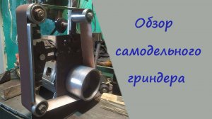 Обзор самодельного гриндера