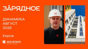 Зарядное: ход строительства за август