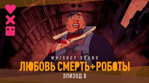 Любовь. Смерть. Роботы (4 сезон, 2025) | 8 серия | Дубляж Whiskey Sound