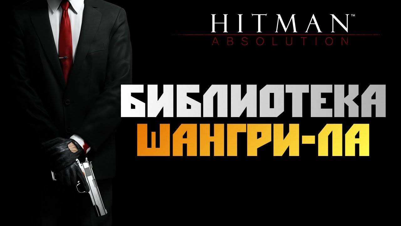 ПРОХОЖДЕНИЕ HITMAN: ABSOLUTION – ЧАСТЬ 3: БИБЛИОТЕКА И ШАНГРИ-ЛА смотреть онлайн