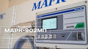 pH-метр МАРК-902МП (ООО "ВЗОР")