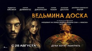 Ведьмина доска (2024) трейлер
