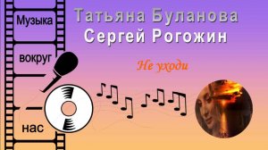 Татьяна Буланова и Сергей Рогожин - Не уходи