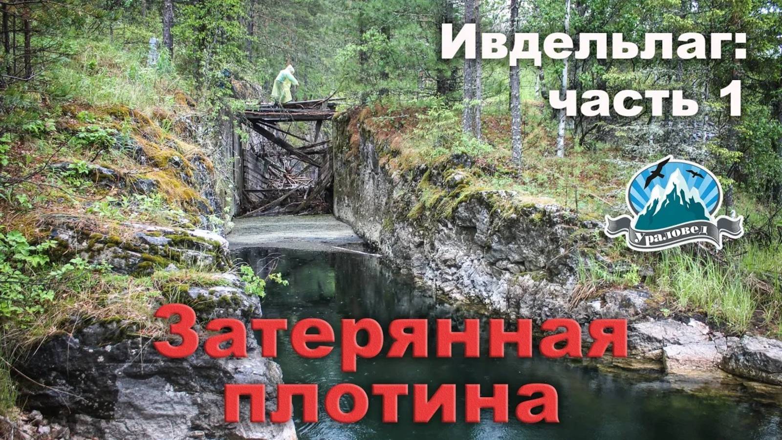 Ивдельлаг. Затерянная плотина | Ураловед смотреть онлайн
