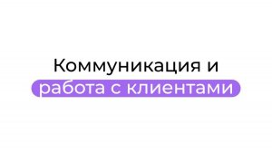 Коммуникация и работа с клиентами
